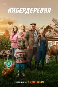 Кибердеревня русский сериал